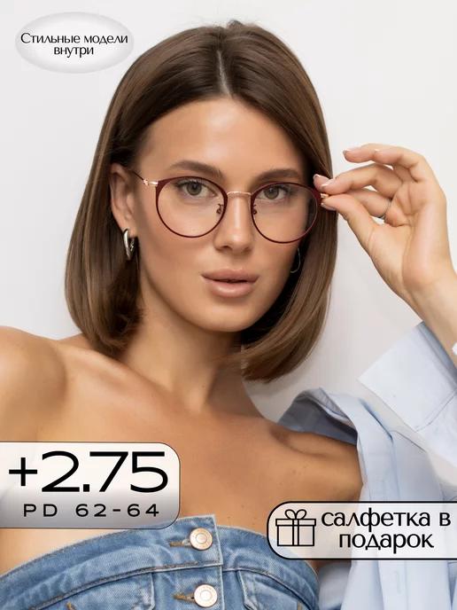 Корригирующие очки для зрения +2,75