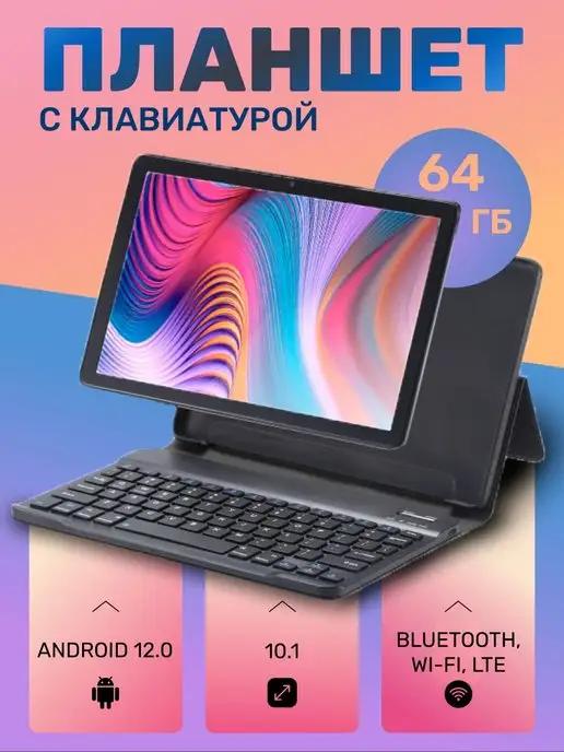 Планшет с клавиатурой 10.1" 64GB