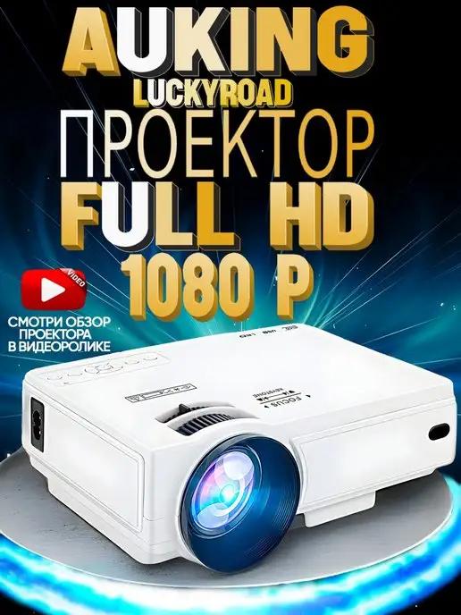 Проектор для фильмов и видео AuKing LuckyRoad Full HD