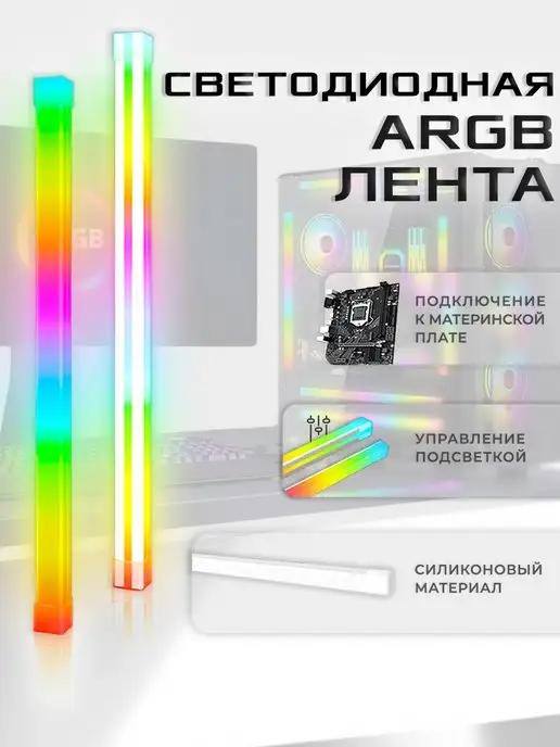 Силиконовая светодиодная лента для компьютера ARGB 30см