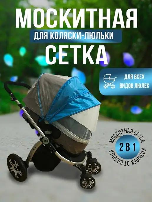 Москитная сетка на коляску универсальная