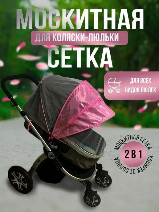 Москитная сетка на коляску универсальная