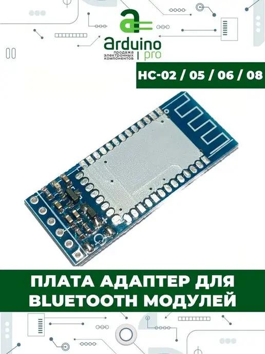 Arduino Pro | Плата адаптер для bluetooth модулей HC-02 05 06 08