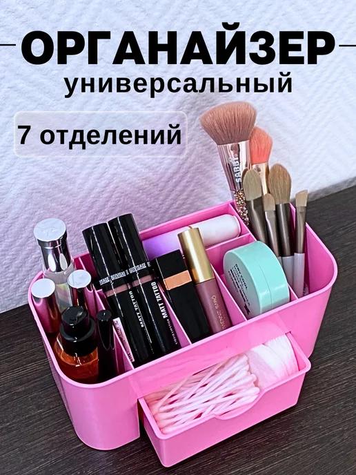 BEAUTY ZONA | Универсальный органайзер для хранения косметики и мелочей