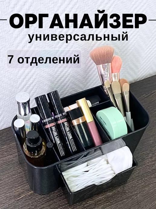 Универсальный органайзер для хранения косметики и мелочей