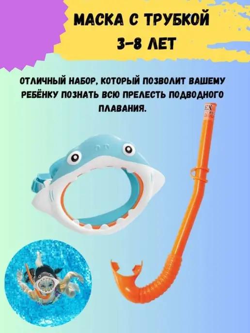 Набор маска с трубкой для плавания от 3-8лет