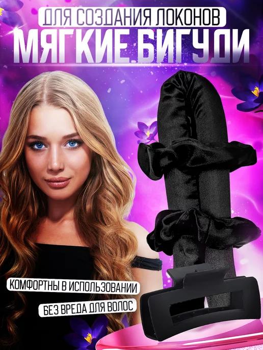 Бигуди EVA мягкие, керлик, локоны, кудри