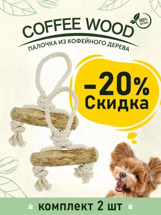 Палочка кофейная с петлёй для собак, 25см, L 2 шт