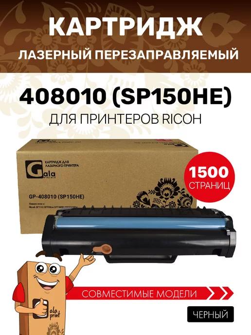 Картридж 408010 (SP150HE) для Ricoh SP150 лазерный