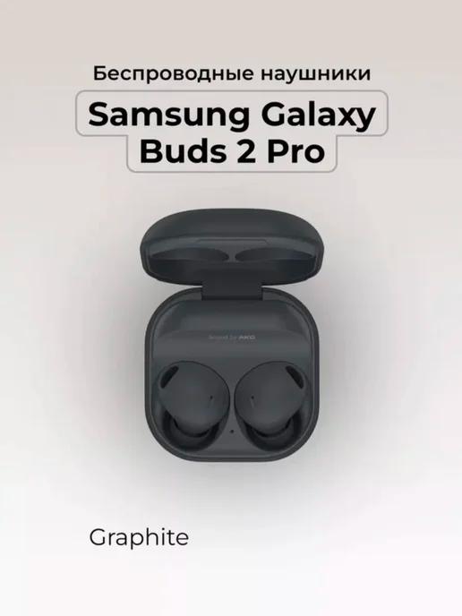 Беспроводные наушники Galaxy Buds2 Pro PREMIUM