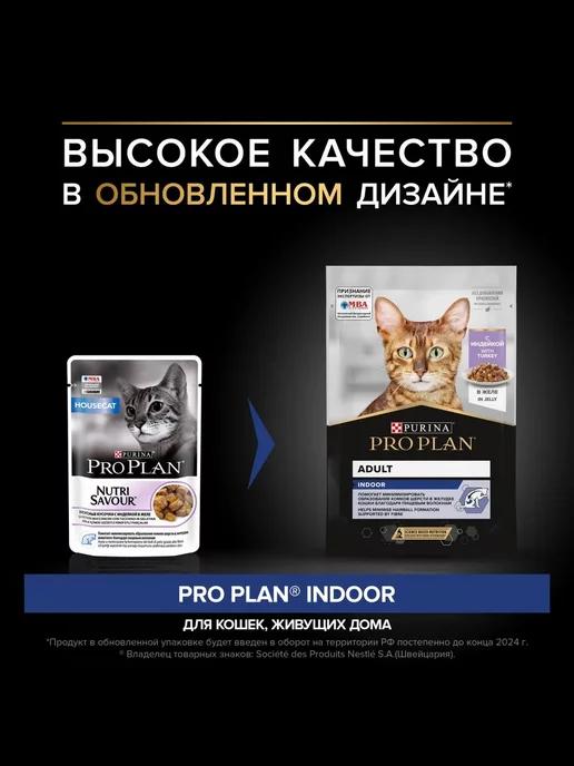 Влажный корм для кошек Проплан Housecat в желе 10шт*85г