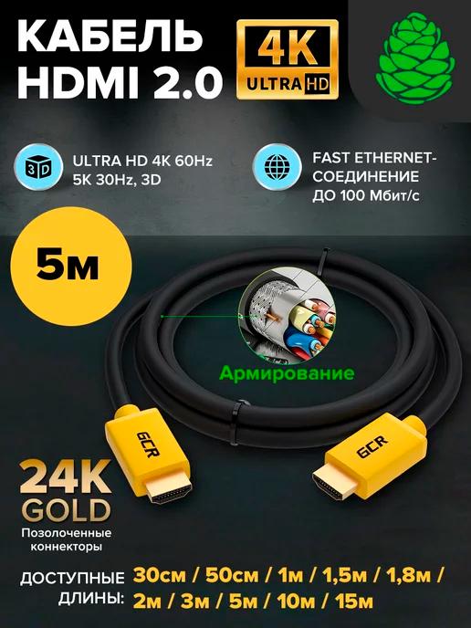 Провод HDMI для телевизора 5 м