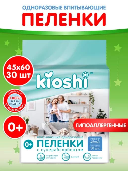 Kioshi | Пеленки одноразовые для новорожденных