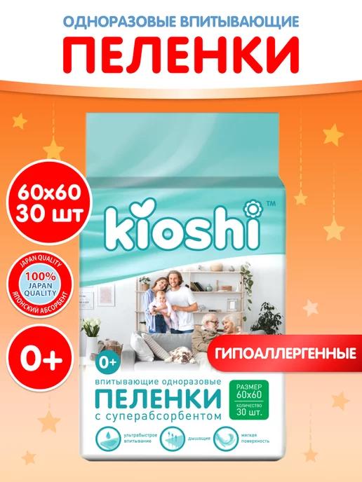 Kioshi | Пеленки одноразовые 60х60 для новорожденных