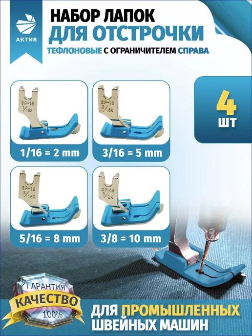 Лапки для промышленных швейных машин набор отстрочка шитье