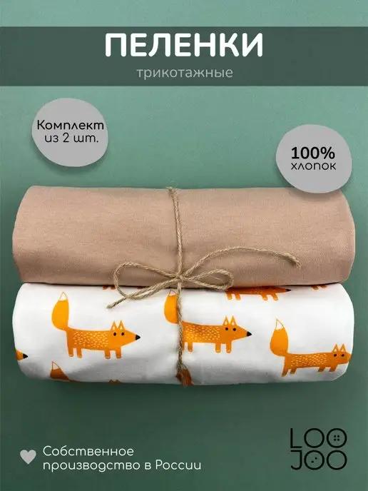 LooJoo | Пеленка текстильная 2 шт. 120х75 см