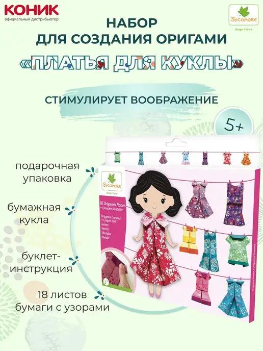 Набор для создания оригами Pockets Платья для куклы