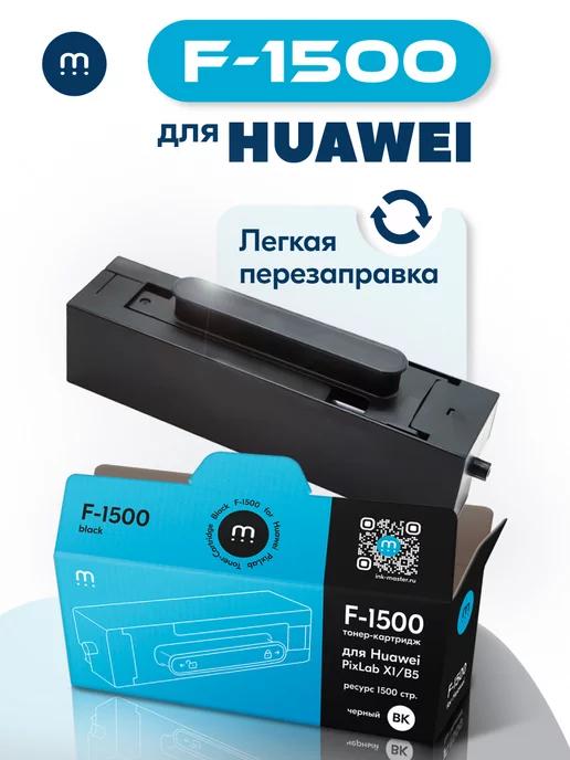 Картридж F-1500, F-1500BZ для Huawei PIXLAB X1 PIXLAB B5