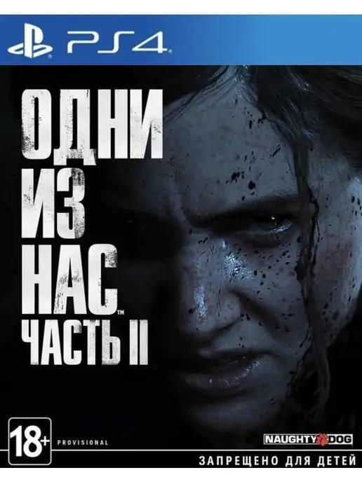 Last of us 2 | Игра Одни из нас 2 для PS4 PS5 Русская версия