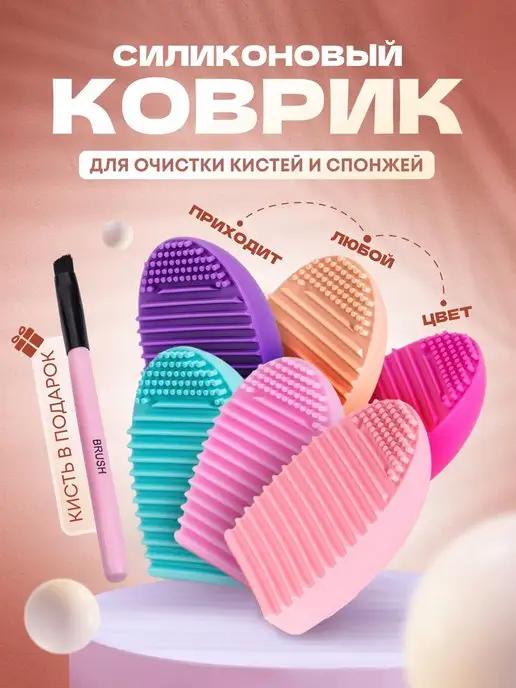 Силиконовый коврик для очистки кистей и спонжей