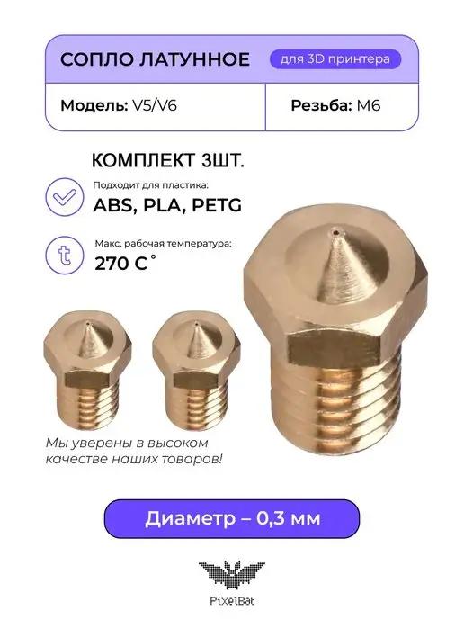 Сопло латунное 0.3мм комплект 3шт, для 3D принтера V5 V6