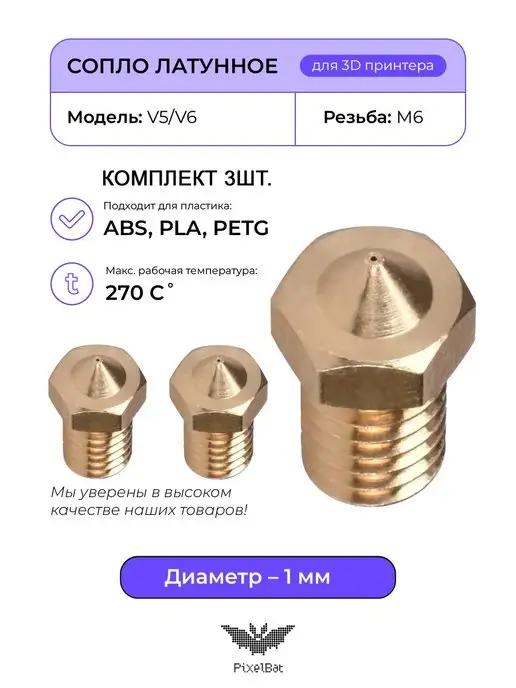 Сопло латунное 1.0мм комплект 3шт, для 3D принтера V5 V6