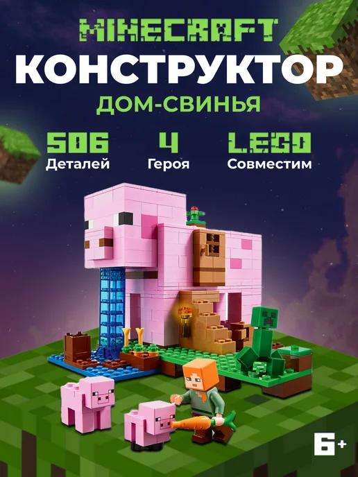 лего Minecraft Дом-свинья аналог