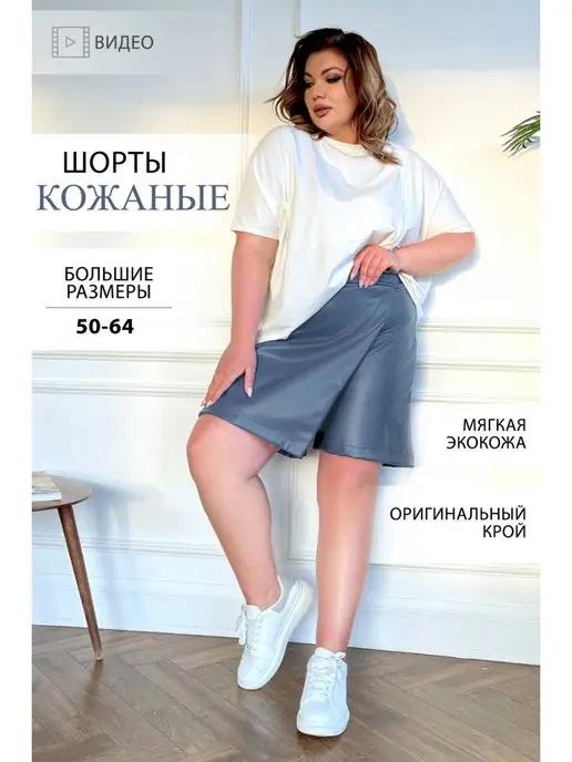 Шорты кожаные женские большого размера из экокожи plus size