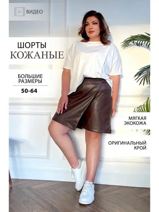 Шорты кожаные женские большого размера из экокожи plus size