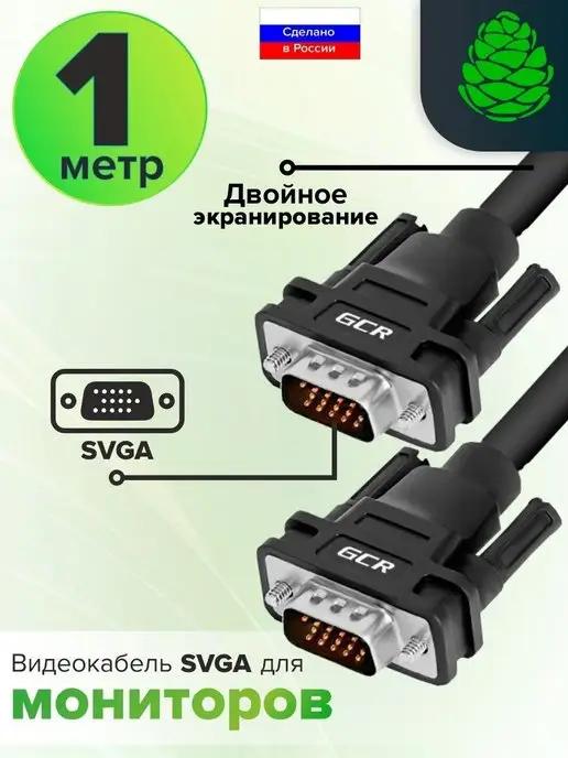 VGA кабель для домашнего кинотеатра короткий 1 м