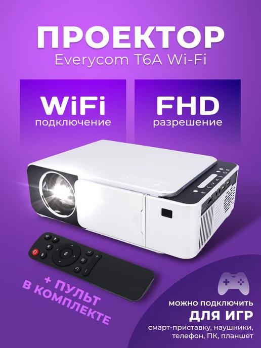 Проектор Everycom T6A Wi-Fi