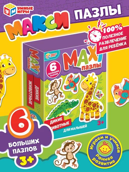 Макси пазлы для малышей Дикие животные