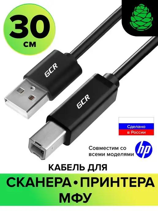 Кабель USB для принтера короткий 30см AM BM экранированный