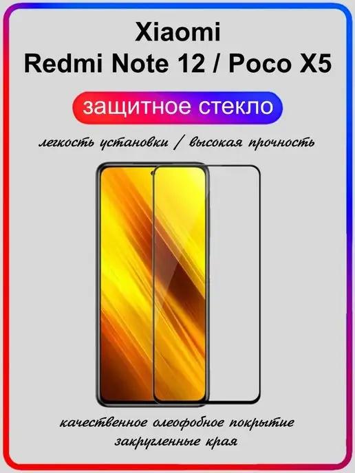 защитное стекло для Xiaomi Redmi Note 12 и Poco X5