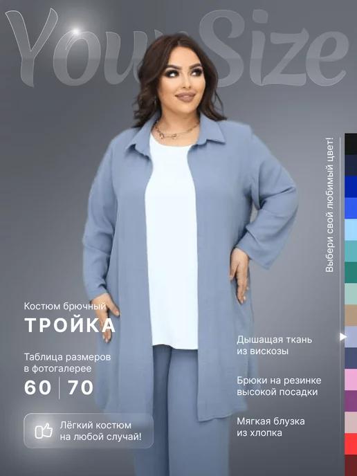 Брючный костюм тройка больших размеров oversize