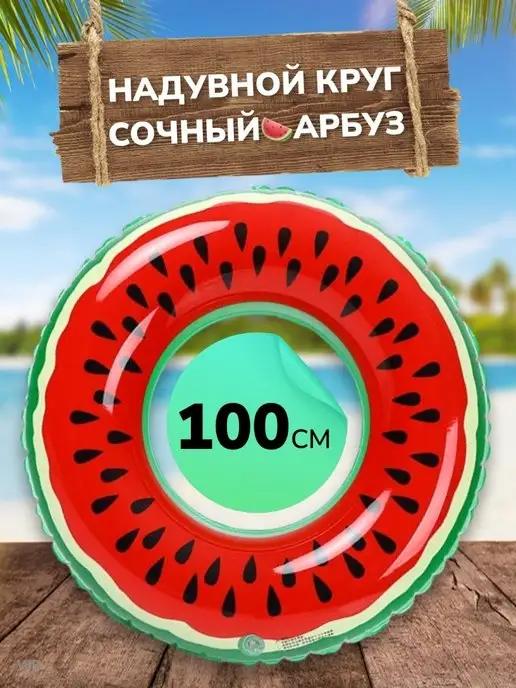 Круг для плавания надувной Арбуз 100см