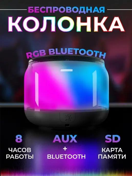 Колонка беспроводная bluetooth с подсветкой