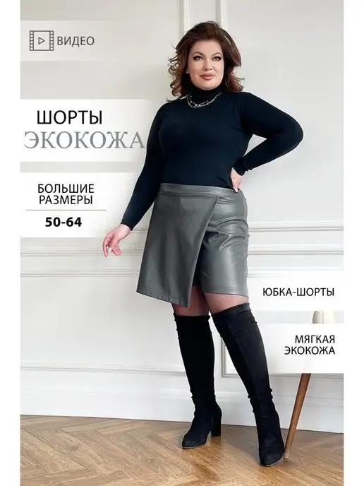 Шорты кожаные женские большого размера из экокожи plus size