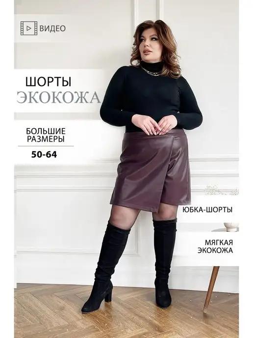 Шорты кожаные женские большого размера из экокожи plus size