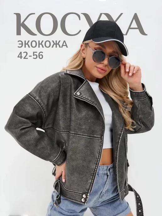 Косуха кожаная oversize осенняя куртка