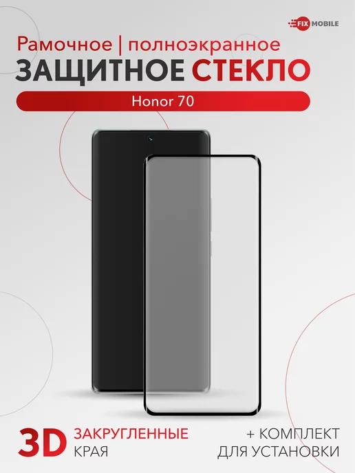 Защитное стекло Honor 70, X9a, X40