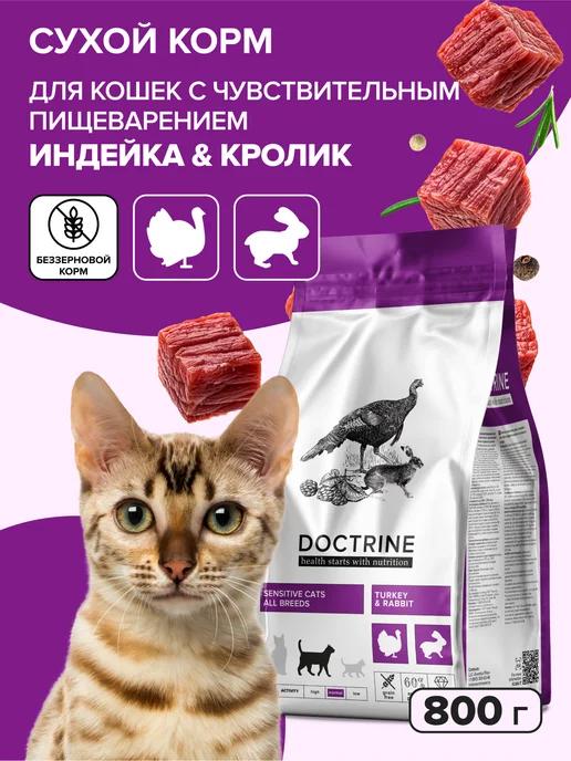 DOCTRINE | Корм для кошек с чувствительным пищеварением 0.8 кг