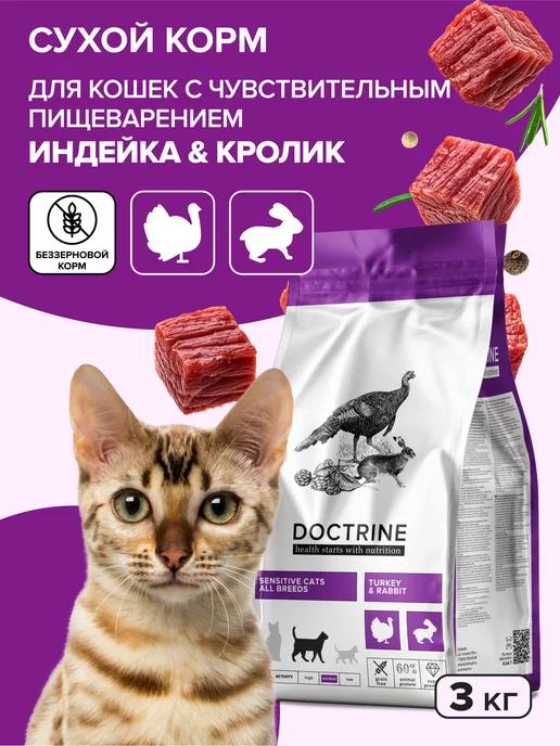 DOCTRINE | Корм для кошек с чувствительным пищеварением 3 кг