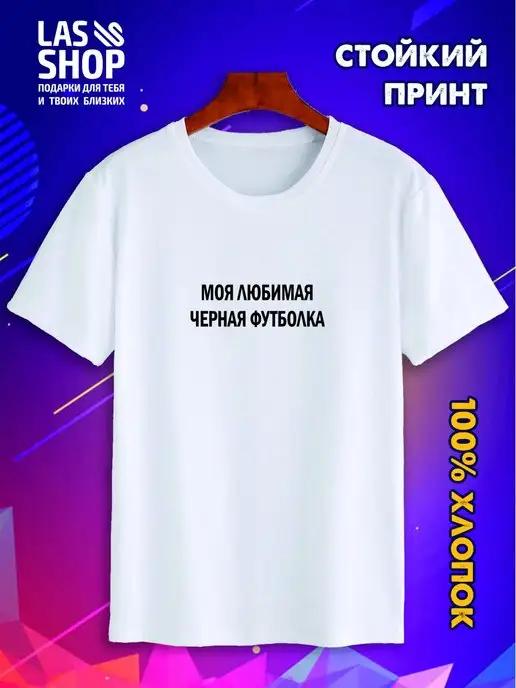 LAS-SHOP | Футболка с надписью прикольная