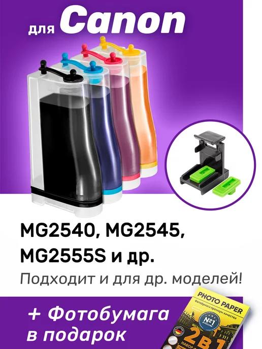 СНПЧ к Canon MG2540, PG-445, CL-446 и др. Набор №1