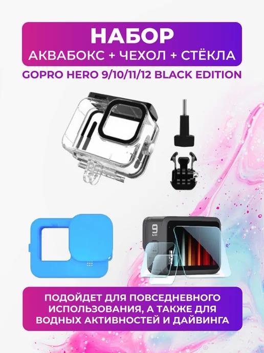 Аквабокс + чехол + для камеры GoPro 12+защитные стекла