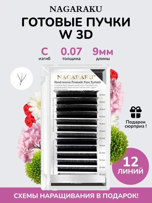 Готовые пучки 3D Ресницы для наращивания