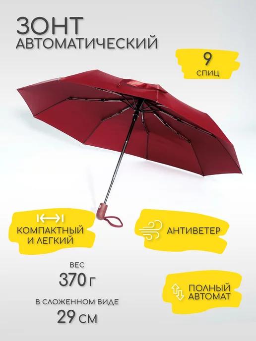 MNS Accesories | Зонт автомат антиветер, бордовый, 9 спиц