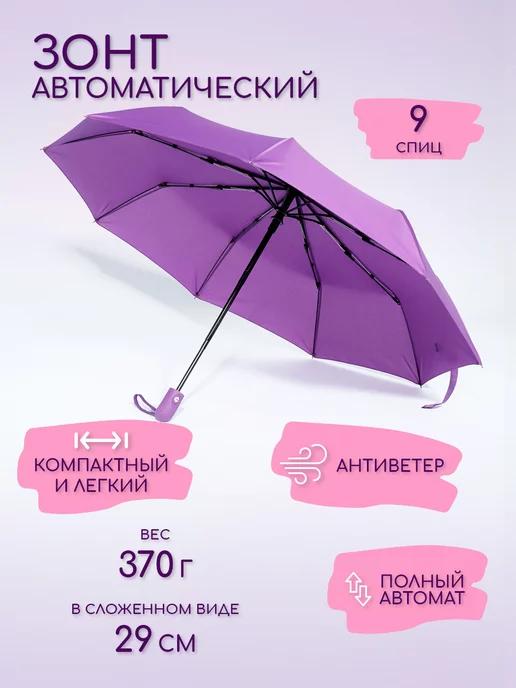 MNS Accesories | Зонт автомат антиветер, фиолетовый, 9 спиц