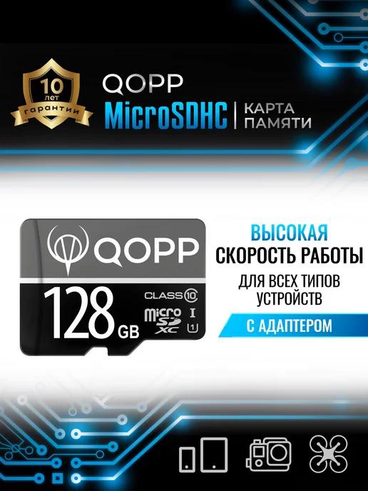 QOPP | Карта памяти Micro SD 128 Гб на телефон видеорегистратор